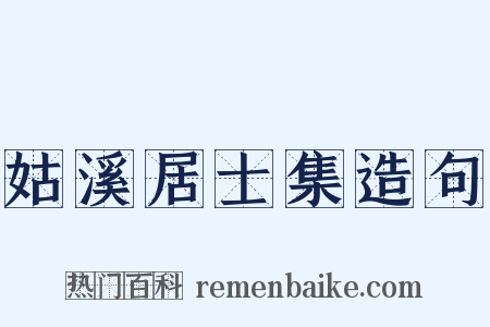 姑溪居士集造句是什么意思的图片